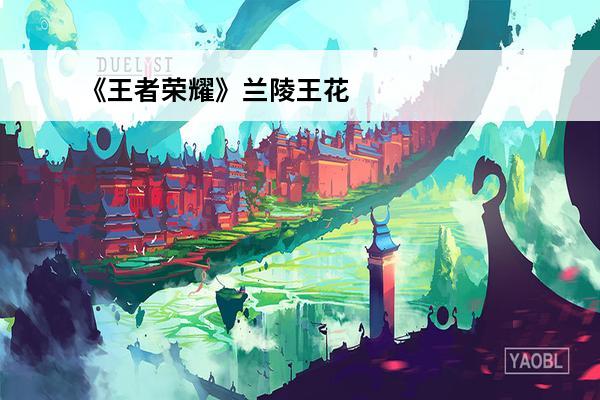 《王者荣耀》兰陵王花