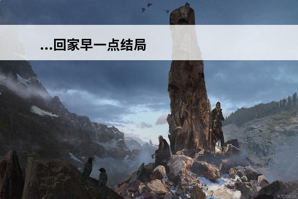 ...回家早一点结局如果可以回家早一点结局到底是什么如果可以回家早一点...(如果可以回家早一点真结局攻略)