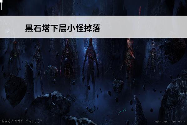 黑石塔下层小怪掉落 