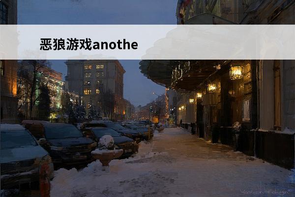恶狼游戏another真结局怎么弄 恶狼游戏another人物介绍-恶狼游戏another角色介绍