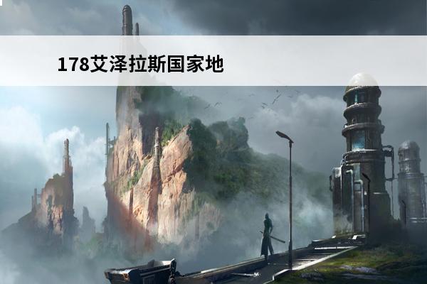 178艾泽拉斯国家地理 艾泽拉斯国家地理论坛