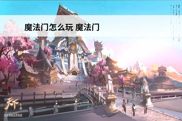 魔法门怎么玩 魔法门:英雄交锋怎么玩