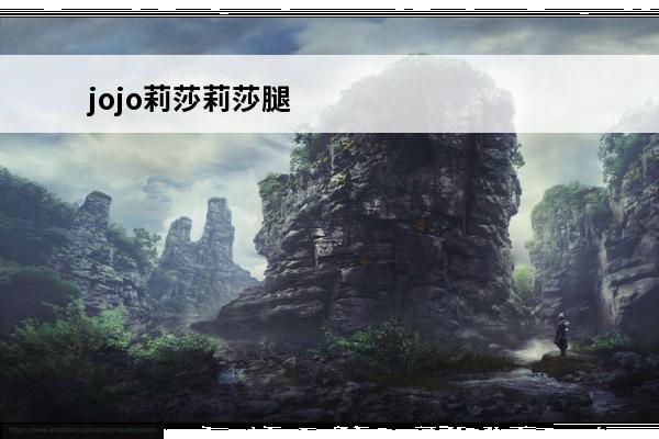 jojo莉莎莉莎腿 