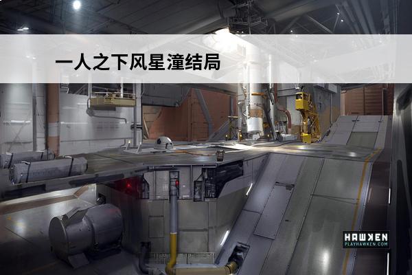 一人之下风星潼结局 一人之下手游风星潼在哪 风星潼打法介绍