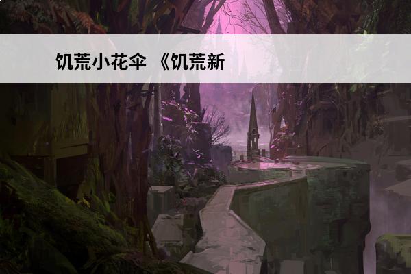 饥荒小花伞 《饥荒新