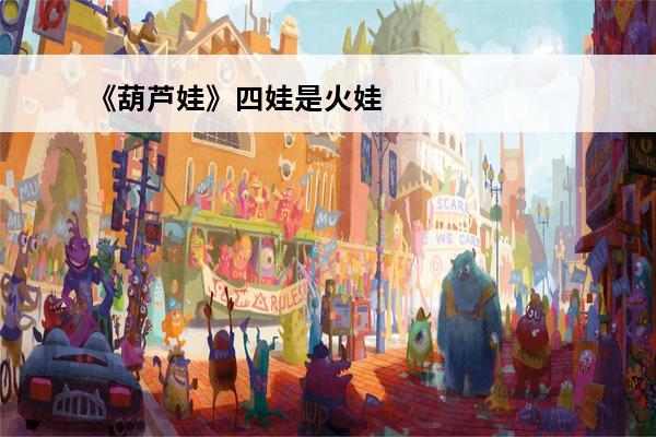 《葫芦娃》四娃是火娃