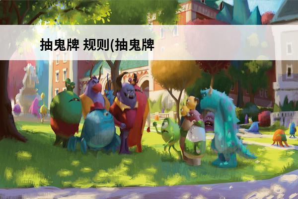 抽鬼牌 规则(抽鬼牌