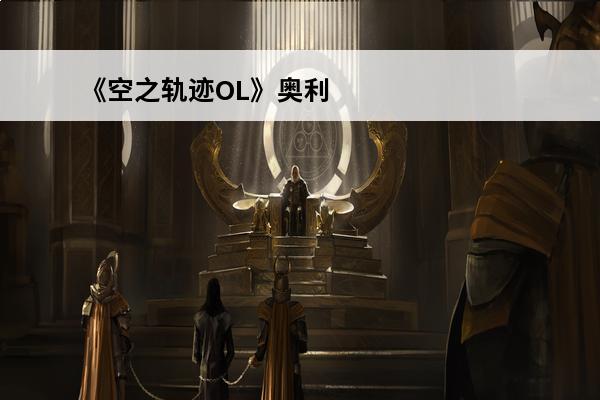 《空之轨迹OL》奥利