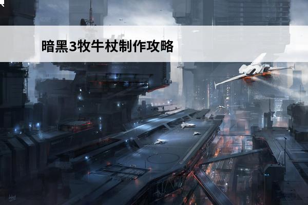 暗黑3牧牛杖制作攻略 牧牛杖材料详细说明(暗黑3牧牛杖制作攻略牧牛杖材料详细说明)