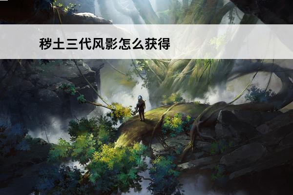 秽土三代风影怎么获得