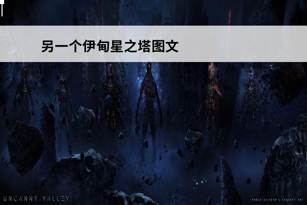 另一个伊甸星之塔图文