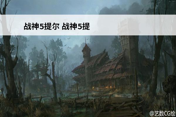 战神5提尔 战神5提尔是谁