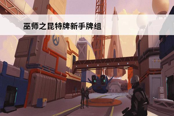 巫师之昆特牌新手牌组 巫师之昆特牌新手卡组选哪个