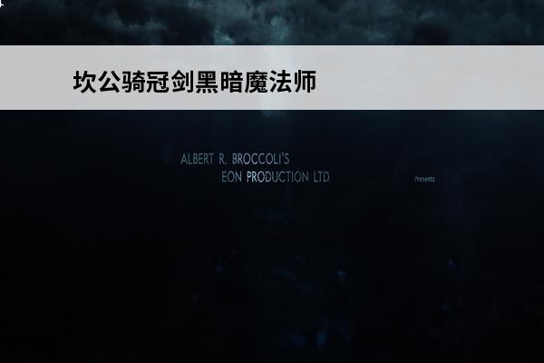 坎公骑冠剑黑暗魔法师贝丝介绍(坎公暗刀贝丝时装)