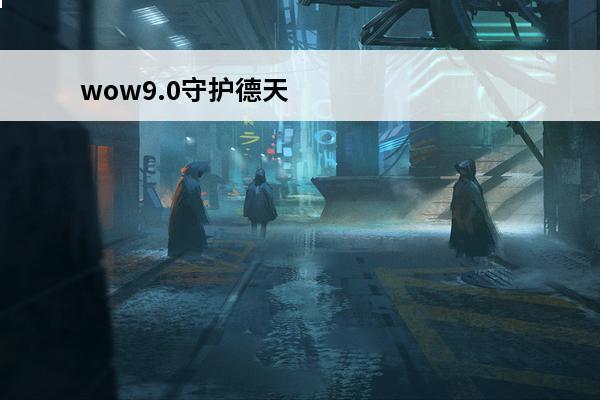 wow9.0守护德天