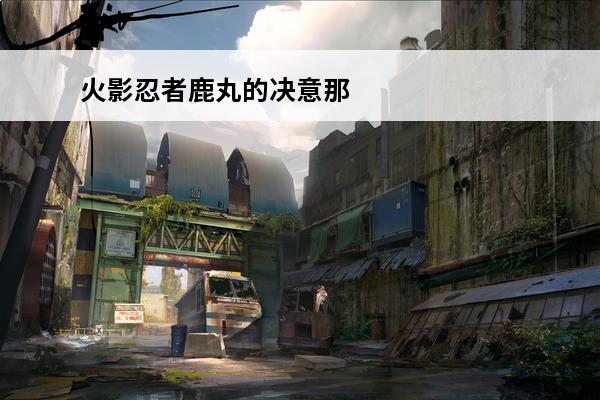 火影忍者鹿丸的决意那章怎么打 《火影忍者手游》9-9鹿丸的决意新手打法详解