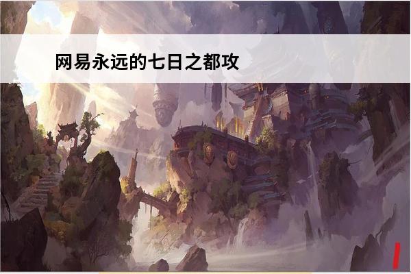 网易永远的七日之都攻
