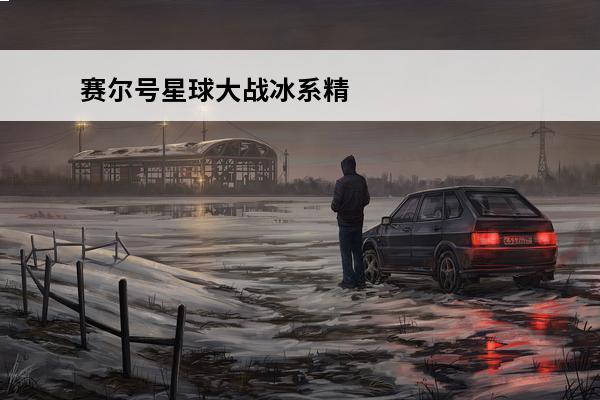 赛尔号星球大战冰系精