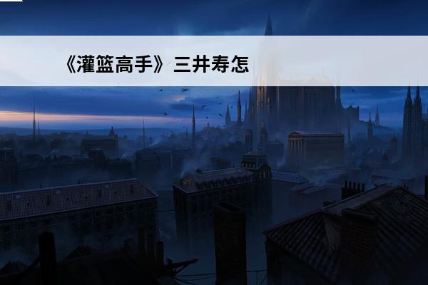 《灌篮高手》三井寿怎