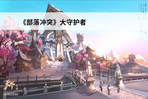 《部落冲突》大守护者
