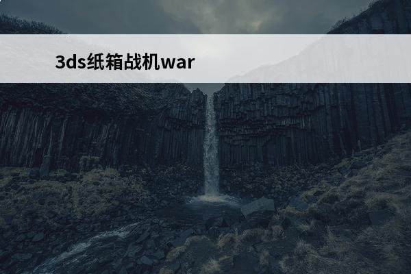 3ds纸箱战机war