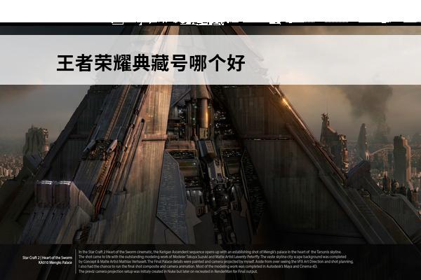 王者荣耀典藏号哪个好