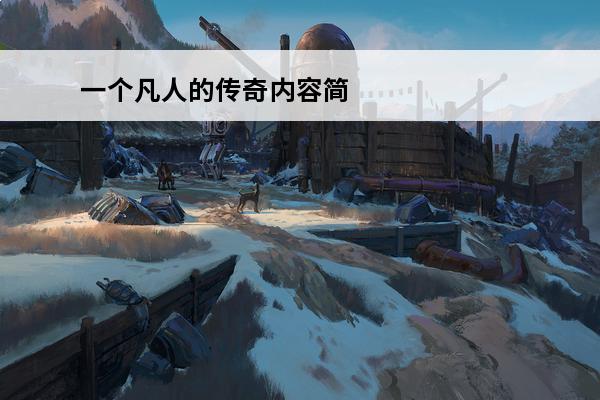 一个凡人的传奇内容简介(凡人传奇)