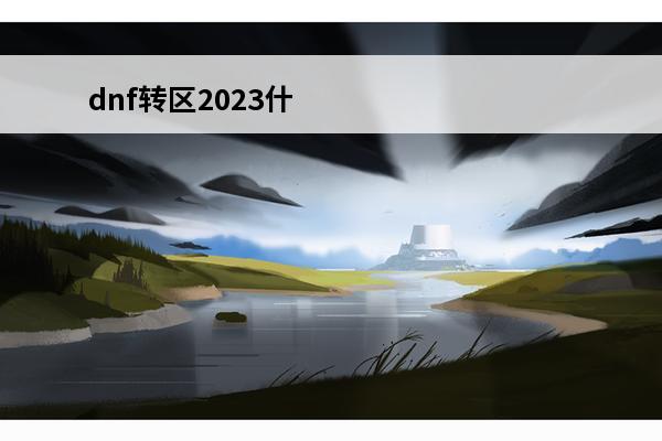 dnf转区2023什