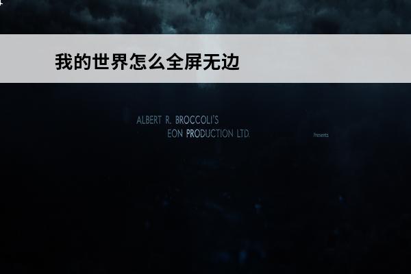 我的世界怎么全屏无边