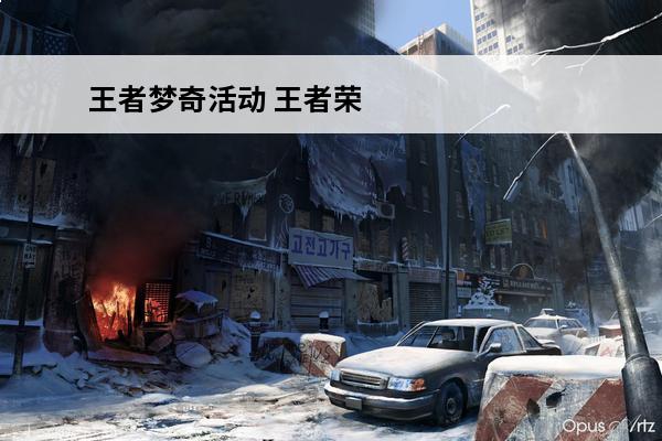 王者梦奇活动 王者荣