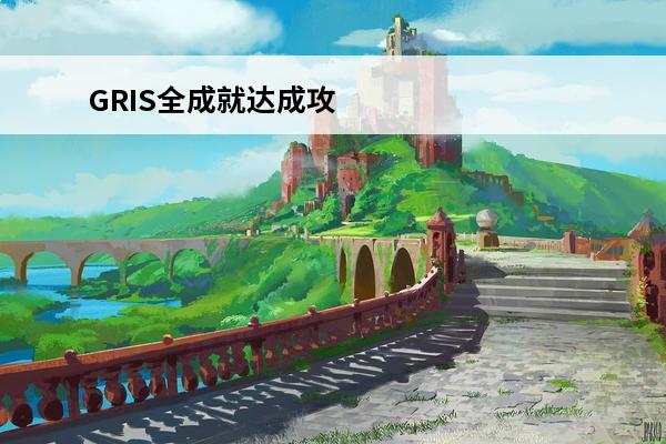 GRIS全成就达成攻