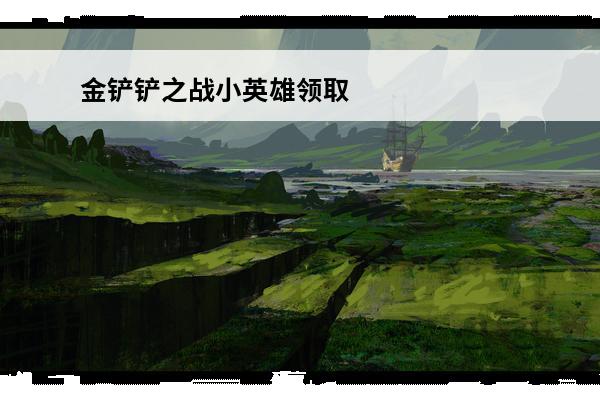 金铲铲之战小英雄领取