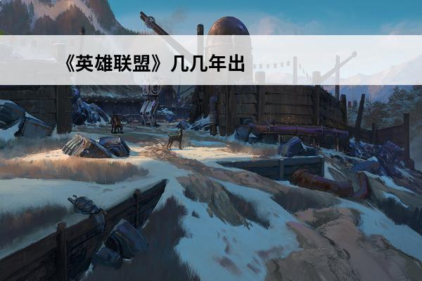 《英雄联盟》几几年出