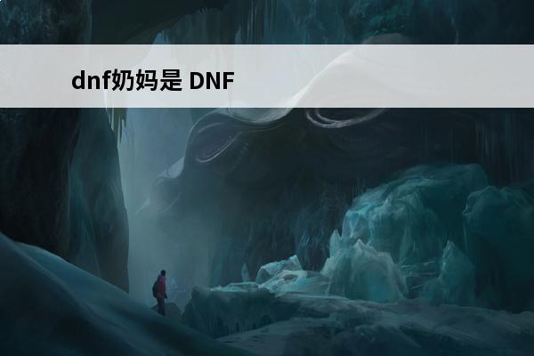 dnf奶妈是 DNF