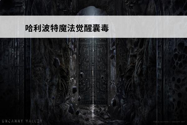 哈利波特魔法觉醒囊毒豹怎么打-禁林囊毒豹打法攻略(囊毒豹地上的角怎么打)