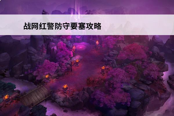 战网红警防守要塞攻略