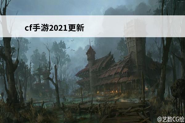cf手游2021更新
