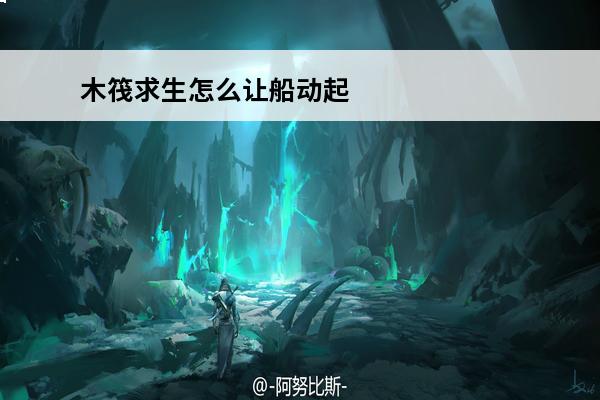 木筏求生怎么让船动起