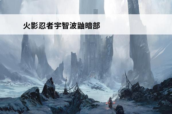 火影忍者宇智波鼬暗部