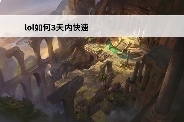 lol如何3天内快速升到30级？(战场模式如何快速升到30级)