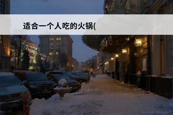 适合一个人吃的火锅(一个人的火锅游戏)