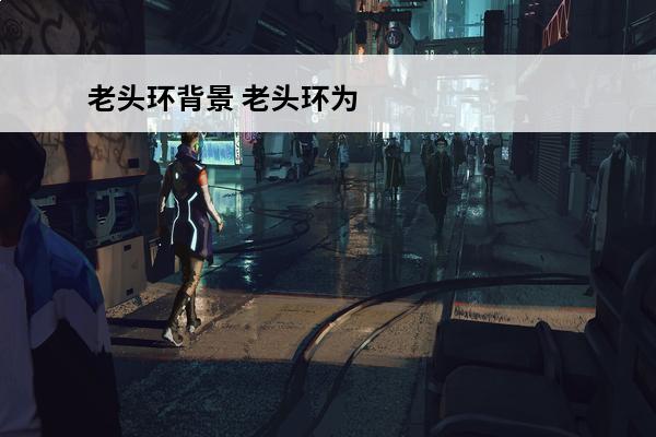 老头环背景 老头环为什么叫老头环