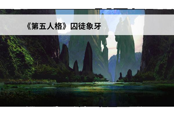 《第五人格》囚徒象牙塔皮肤一览(第五人格囚徒所有皮肤)