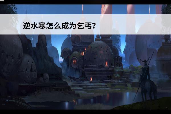 逆水寒怎么成为乞丐？(逆水寒乞丐碗怎么获得)