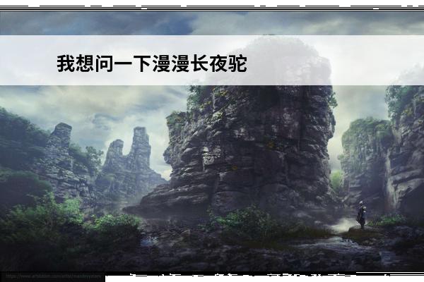 我想问一下漫漫长夜驼鹿在哪刷新？(再刷新一下)