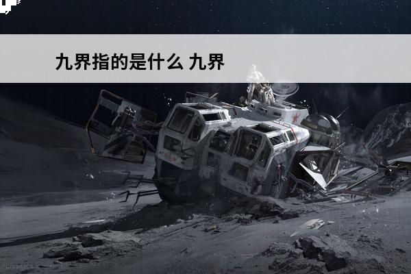 九界指的是什么 九界是指哪九界八荒指的是哪八荒