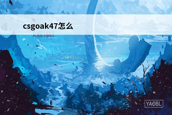 csgoak47怎么压 csgoak47压枪技巧教学
