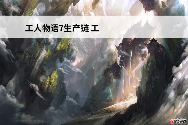 工人物语7生产链 工