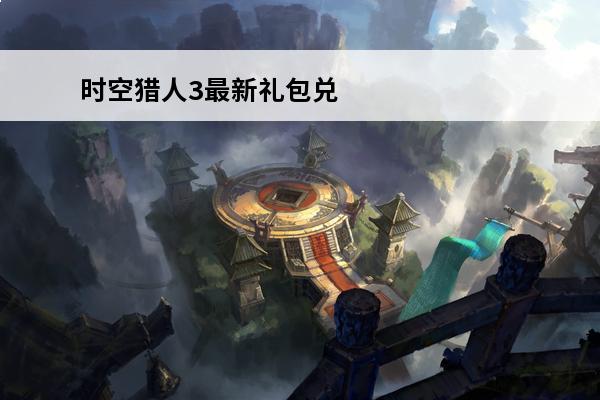 时空猎人3最新礼包兑