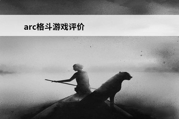 arc格斗游戏评价 Arc介绍_Arc是什么